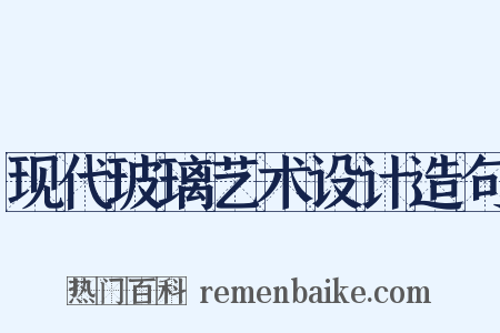 现代玻璃艺术设计造句是什么意思的图片